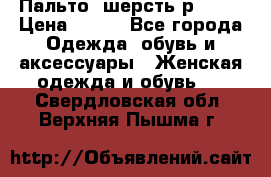 Пальто  шерсть р42-44 › Цена ­ 500 - Все города Одежда, обувь и аксессуары » Женская одежда и обувь   . Свердловская обл.,Верхняя Пышма г.